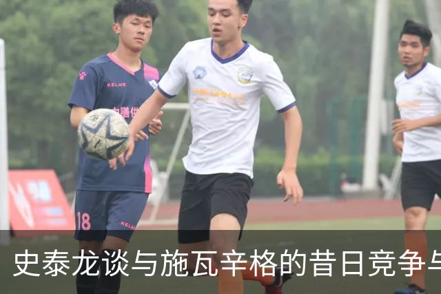 史泰龙谈与施瓦辛格的昔日竞争与现今友谊