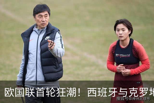 欧国联首轮狂潮！西班牙与克罗地亚双双夺胜